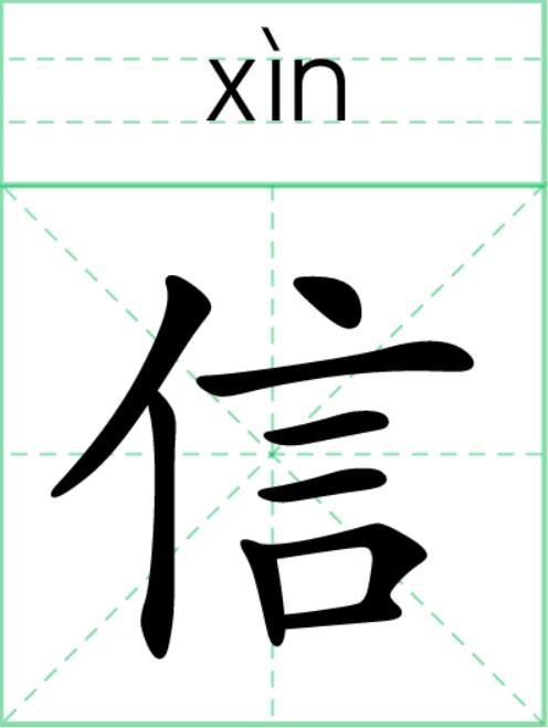 生字信
