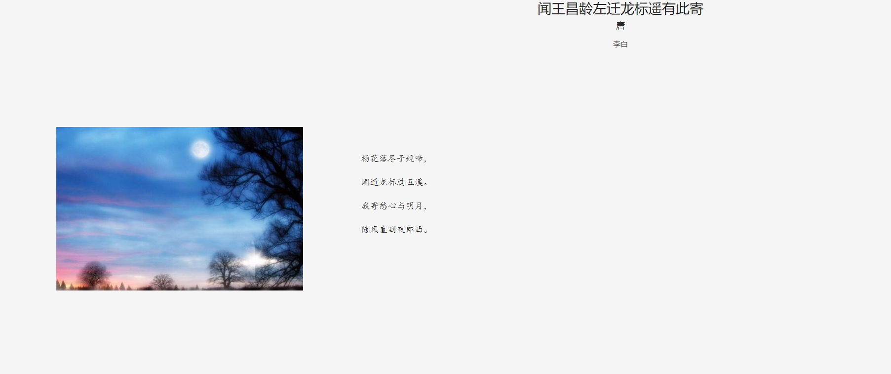 诵读闻王昌龄左迁龙标遥有此寄
