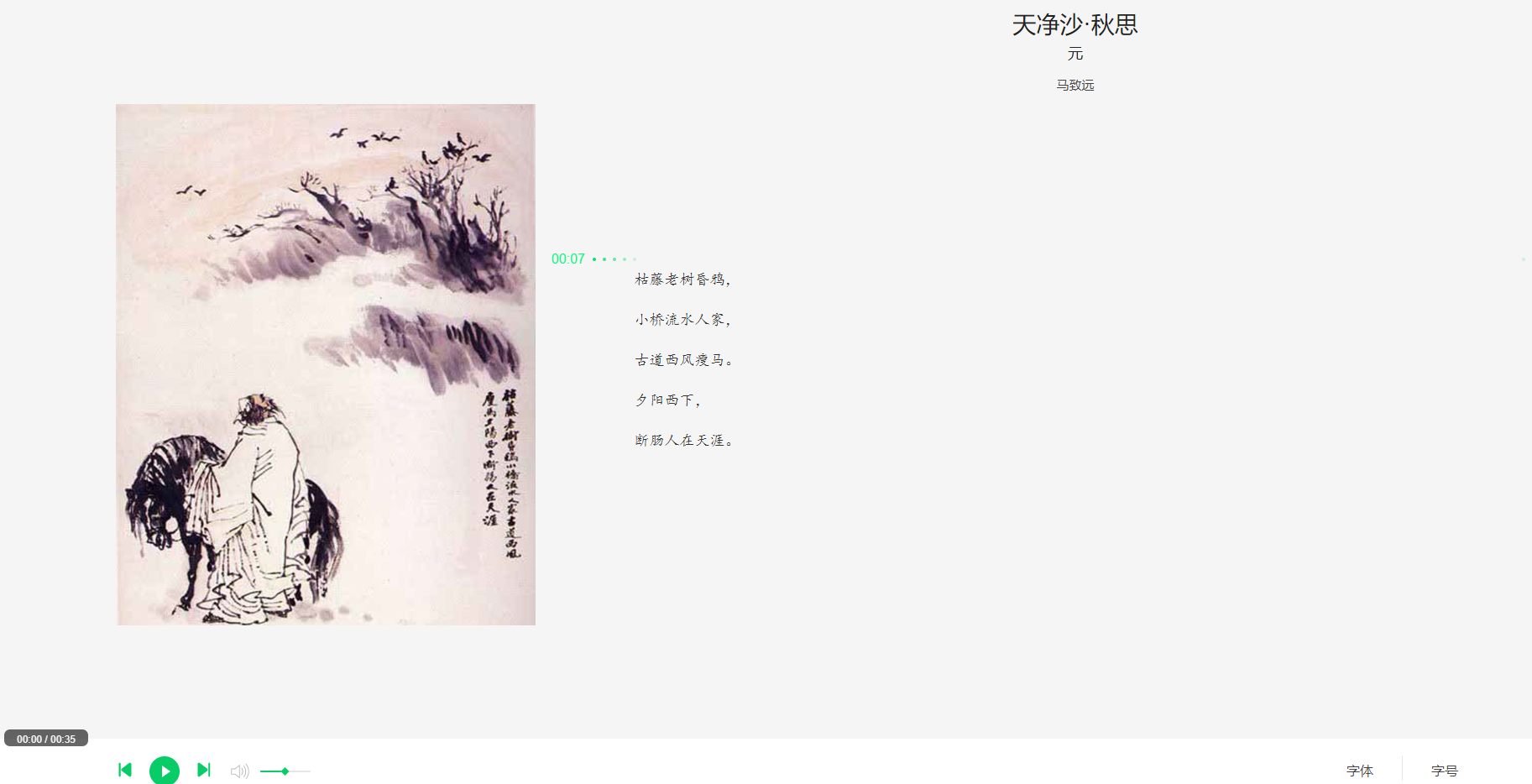 诵读天净沙-秋思