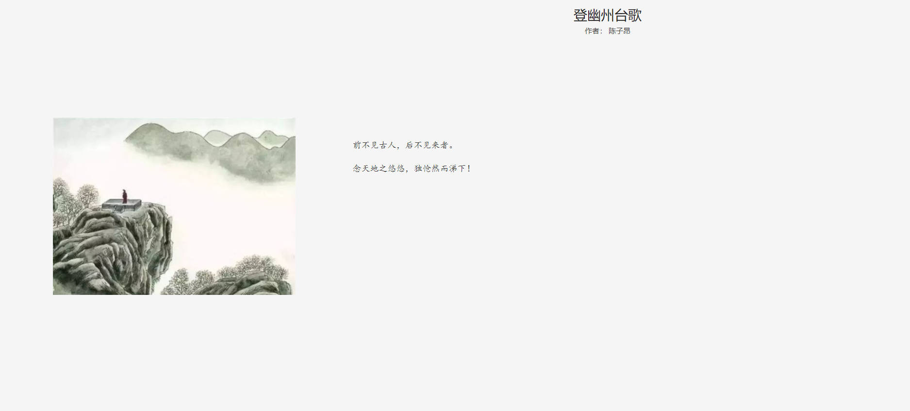诵读登幽州台歌