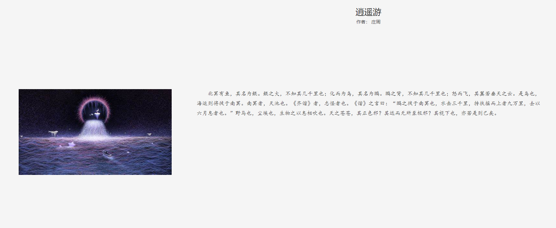 诵读北冥有鱼