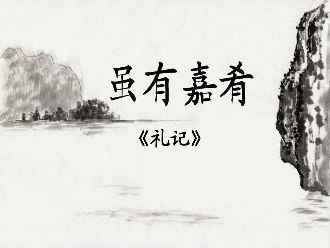 诵读虽有嘉肴