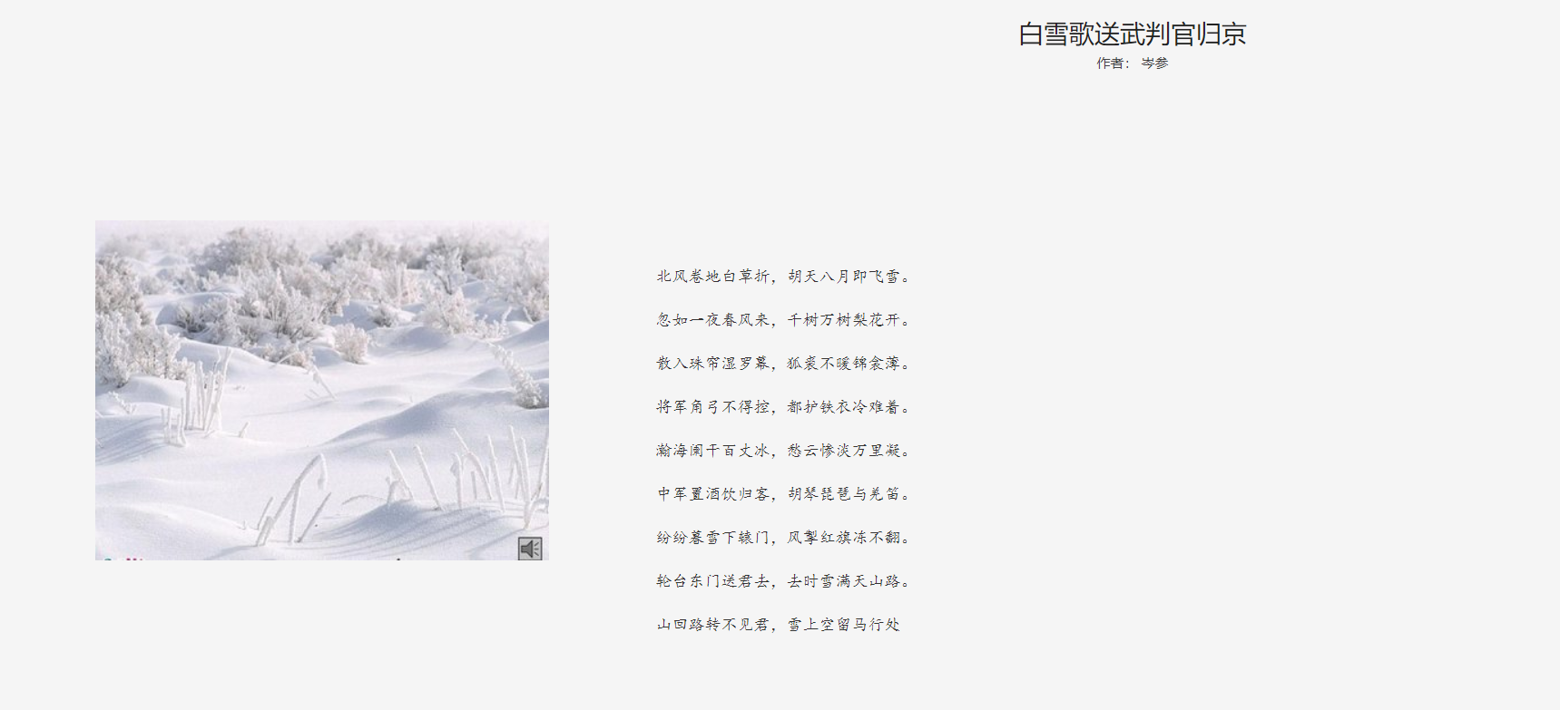 诵读白雪歌送武判官归京