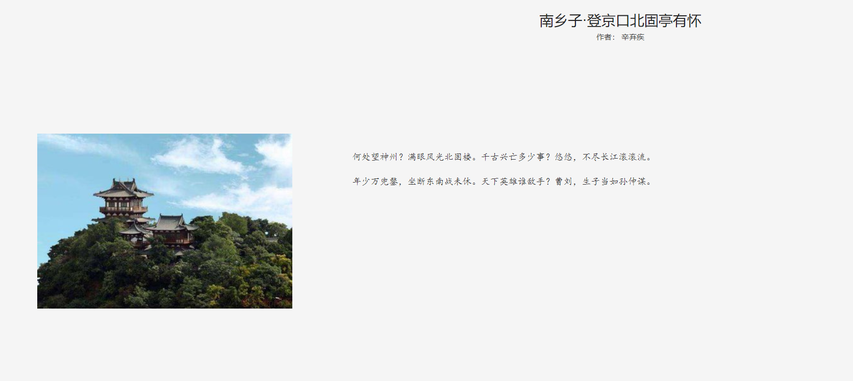 诵读南乡子-登京口北固亭有怀