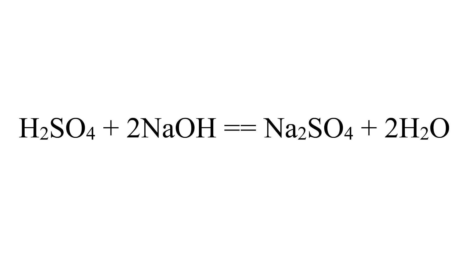 硫酸和烧碱反应 