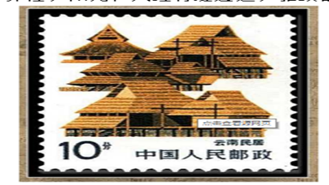 邮票上的民居