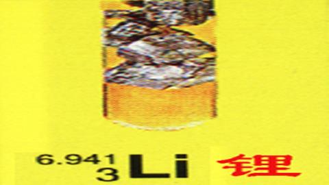 图片物质构成的奥秘-锂