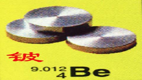 图片物质构成的奥秘-铍