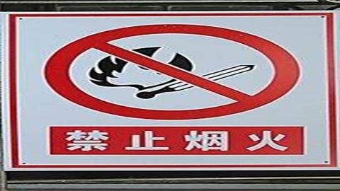 图片禁止烟火的示意图