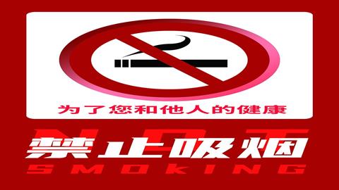 图片禁止吸烟的示意图