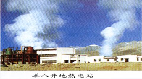 图片羊八井地热电站