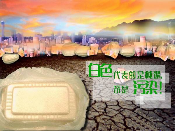 图片白色污染