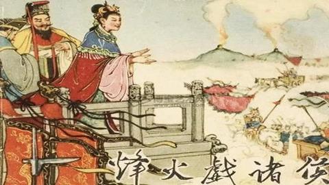 图片烽火戏诸侯