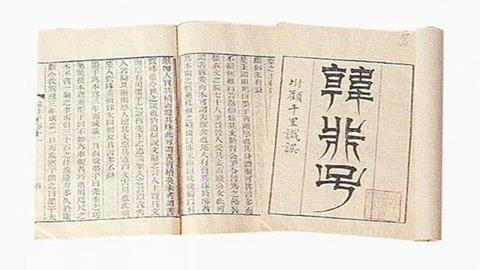 图片《韩非子》