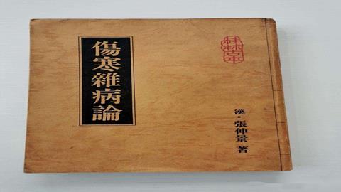 图片《伤寒杂病论》