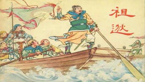 图片祖逖