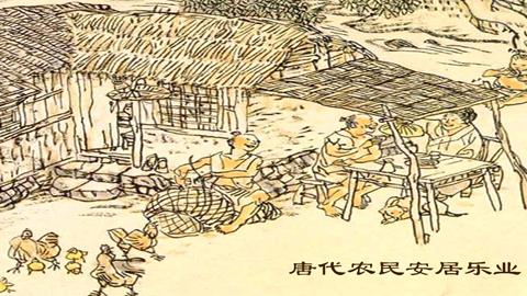 图片唐代农民安居乐业图
