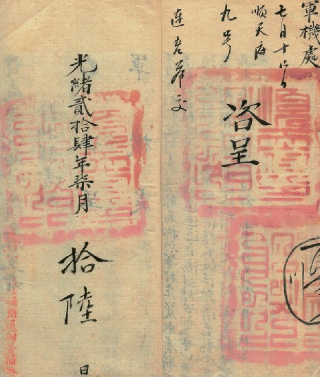 图片呈送军机处文件