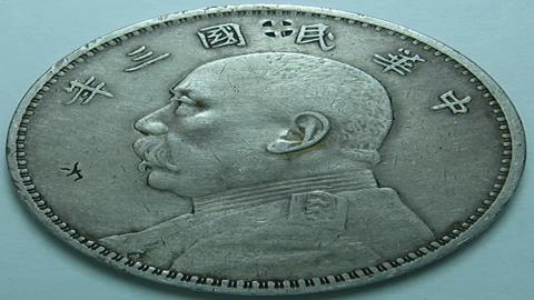 图片印有袁世凯图像的银元