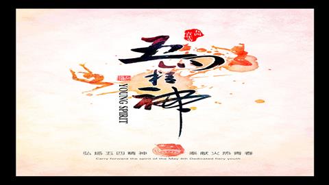图片五四精神