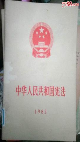 图片1982年宪法