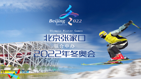 图片获得2022年第24届冬季奥运会主办权