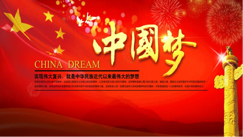 图片中国梦