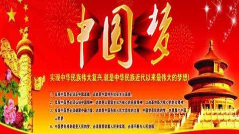 图片中国梦