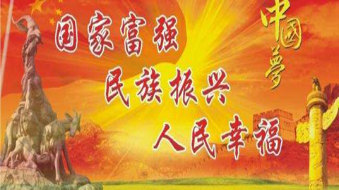 图片中国梦