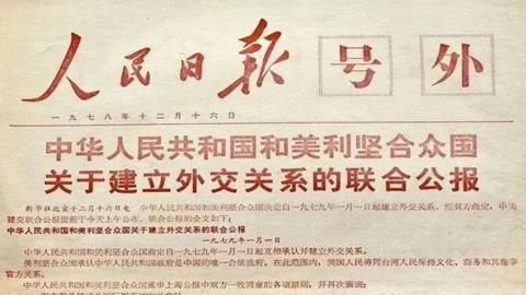 图片中美《联合公报》