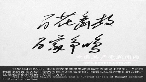 图片双百方针