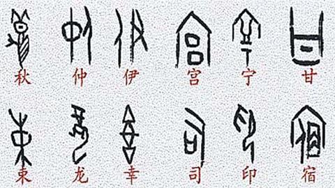 图片甲骨文