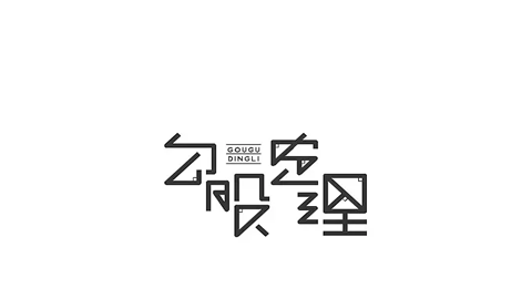 图片创意字