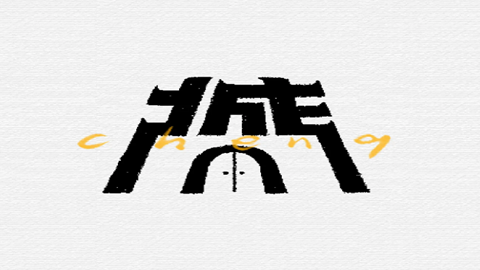 图片创意字