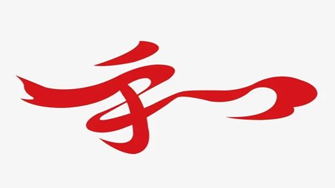 图片创意字