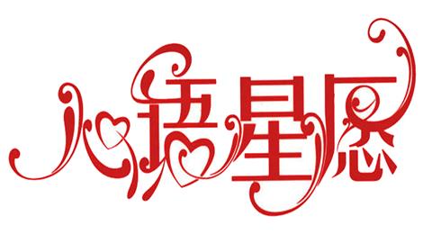 图片心语心愿
