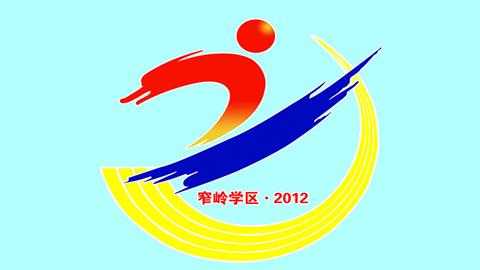 图片窄岭学区运动会标志