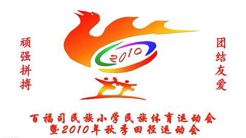 图片百福司民族小学运动会标志