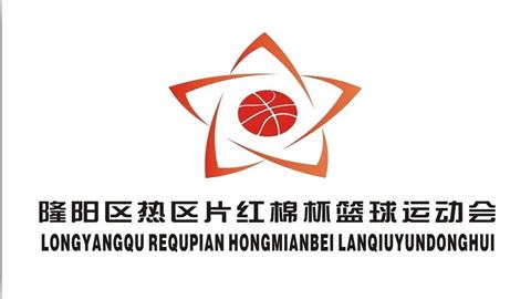 图片隆阳区篮球运动会标志