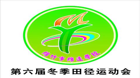 图片绵远学校运动会标志