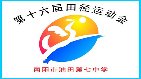 图片南阳市油田中学运动会标志