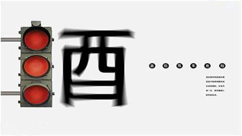 图片交规公益海报