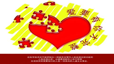 图片献血招贴设计