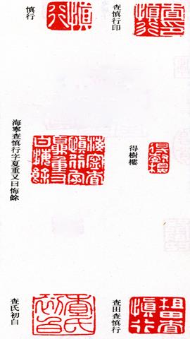 图片查慎行藏书印