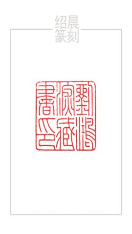 图片绍晨篆刻