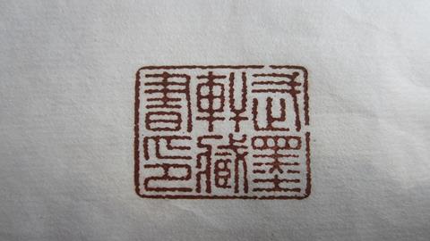 图片学生作品_武墨轩藏书印