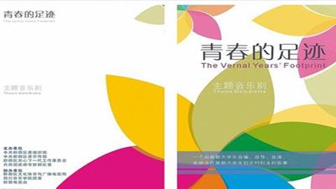 图片《宣传品的设计》图片：节目单