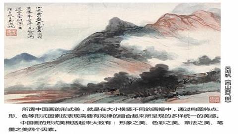 图片《中国画的形式美》图片：何为“形式美”？