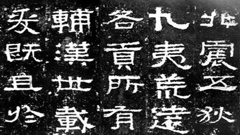 图片张迁碑