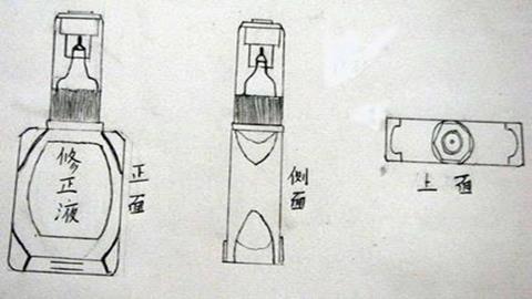 图片学生作品_修正液